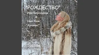 Рождество