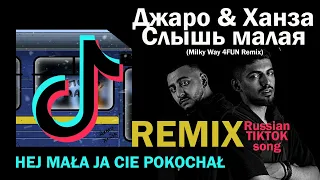 Джаро & Ханза - Слышь, Малая (Milky Way 4FUN Remix) | Słyszysz mała ja Cie pokochał | TIKTOK HIT