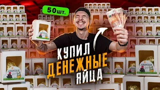 Купил ДЕНЕЖНОЕ ЯЙЦО! Сколько денег в 50 коробках?