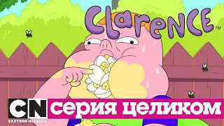 Кларенс | Яичная болезнь (серия целиком) | Cartoon Network