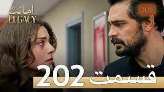 امانت با دوبلۀ فارسی | قسمت 202