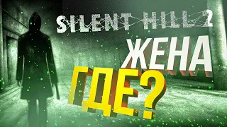 [Silent Hill 2 #2] ДА НУ ГДЕ ЖЕНА??? (+ Project Winter)