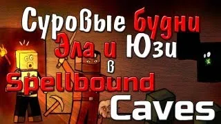 Суровые будни Эла и Юзи в Spellbound Caves