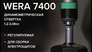 Динамометрическая отвертка Wera 7400 (Wera 074701) для сборки электрощитов