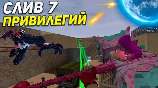 🔥СЛИВ 7 ПРИВИЛЕГИЙ🔥 | CS 1.6 Zombie | ❗ПОЛНЫЙ ДОСТУП БЕСПЛАТНО❗