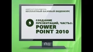 Киберсант-Пользователь. Создание презентаций: PowerPoint 2010 - часть 2. (Михаил Зуев - Info-DVD)