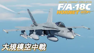 【ゆっくり実況】F/A-18Cで空戦やります【DCS World】