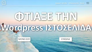 Πως να φτιάξεις το δικό σου site | Wordpress Tutorial σε 23 απλά βήματα | Ελληνικά