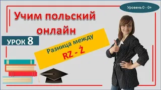 Польский САМОучитель | Урок 8 | Правила чтения буквы Ż и RZ