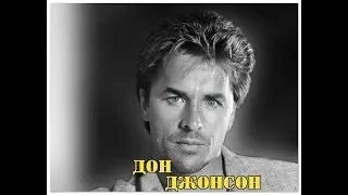 МОИ ЗВЁЗДЫ VHS  ДОН ДЖОНСОН (Don Johnson)