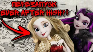 Возвращение Ever After High ?! | Как бы мог выглядеть перезапуск