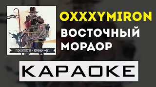 Oxxxymiron - Восточный Мордор | караоке | минус | инструментал (remastered)