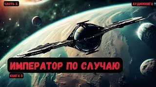 Фантастика: Император по случаю/ Книга 5/Часть 2#аудиокнига #фантастика #eveonline