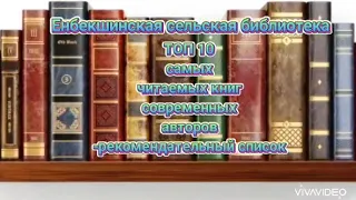 Рекомендательный список литературы от Енбекшинской сельской библиотеки