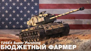 T26E4 Super Pershing - Лучший прем для фарма за свои деньги. Как играть и стоит ли покупать в 2022.