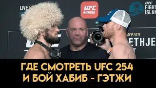 Бой Хабиб - Гэтжи / Где смотреть бесплатно UFC 254 и во сколько! / Реакция Фергюсона на бой