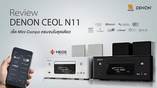 Denon Ceol N11 ชุด Mini Compo ดีไซน์มินิมอล ที่ครบจบในเซ็ตเดียว !!