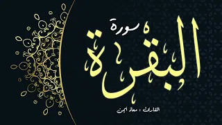 سورة البقرة ( معاذ صيام )