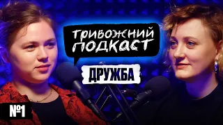 ДРУЖБА | Марина Войцеховська, Дар'я Білоцерковець | ТРИВОЖНИЙ ПОДКАСТ №1