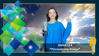 ANNA LEX "Расскажите, птицы" (слова и музыка И.Николаев)