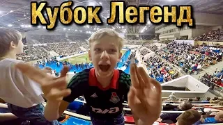 Кубок Легенд финал Россия Германия глазами болельщика