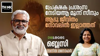 പ്രേക്ഷക പ്രശംസ നേടിയ ആ മൂന്ന് സീനും Aadujeevitham  നോവലിൽ ഇല്ലാത്തത് | Blessy / Sanitha Manohar