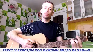 Лейся Песня - Последнее письмо (гитара аккорды, кавер дд)