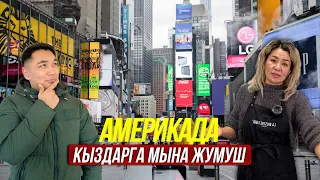 Азыр Америкада жумушсуздук күч, 4 айдан бери жумушсуз жаткан кыздар бар!!