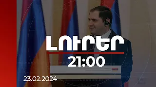 Լուրեր. Գլխավոր թողարկում 21:00 | ՀՀ-ն որևէ երկրի հետ համագործակցելու տաբուներ չունի. Պապիկյան