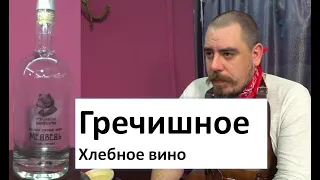 Гречишное Хлебное Вино|Ярославские винокуры|винокурение|самогоноварение|азбука винокура