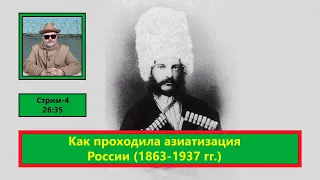 ф052. Как проходила азиатизация России 1863-1937 гг.