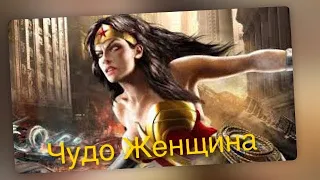 Кто такая Чудо Женщина из вселенной DC?