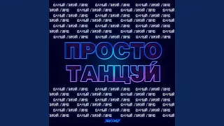 Просто танцуй