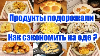 ЭКОНОМНОЕ МЕНЮ НА 993 РУБ. 👍😍 ◾ ЗАВТРАКИ, ОБЕДЫ И УЖИНЫ НА 2 ДНЯ 🍝🥘🥧 ◾ Как ПРОЖИТЬ на МИНИМАЛКУ? 😉