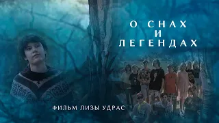 Фильм О СНАХ И ЛЕГЕНДАХ. Детская студия КиноНива, 2 смена, 2021 год