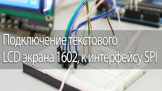 Подключение текстового LCD экрана 1602 к интерфейсу SPI