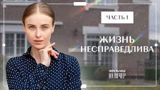 Жизнь несправедлива. Часть 1 | МЕЛОДРАМЫ | НОВИНКИ КИНО 2024 | ФИЛЬМЫ ПРО ЛЮБОВЬ И ПРЕДАТЕЛЬСТВО