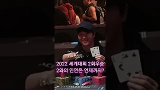 ✌홍진호2022세계포커대회 2번 우승