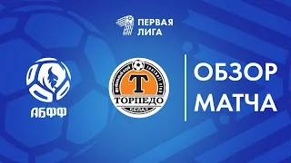 Обзор матча  АБФФ U-17 — Торпедо-БЕЛАЗ-2