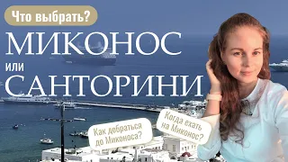 Когда лучше всего отдыхать на Миконосе? Как добраться до Миконоса? Отличия: Миконос vs Санторини?