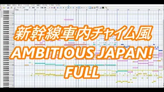 新幹線車内チャイム風 AMBITIOUS JAPAN! FULL