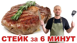 Стейк за 6 минут на сковороде. Вкусное, сочное жаренное мясо , простой рецепт классического стейка.