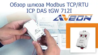 Обзор шлюза Modbus TCP/Modbus RTU ICP DAS tGW-712I