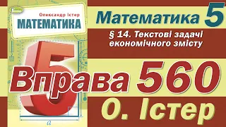 Істер Вправа 560. Математика 5 клас