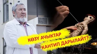 Муну сөзсүз көрүңүз! | Көзү ачыктардын сыры ачыкка чыкты