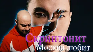 💎 Реакция на Скриптонит - Москва любит💎