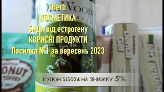 iHerb КОСМЕТИКА. БАДи від естрогену. КОРИСНІ ПРОДУКТИ. Посилка №1 за вересень 2023