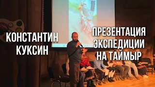 Константин Куксин | Презентация экспедиции на Таймыр и жилища балок