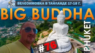 Устроил Себе Экскурсию На Монумент BIG BUDDHA. PHUKET #76 ВЕЛОЗИМОВКА. ТАЙЛАНД