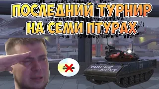 ТУРНИР на СЕМИ ПТУРАХ | х7 Sheridan | Последний раз перед НЕРФОМ | WoT Blitz | Zlobina Liza